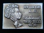 Знак Значок А.С. Пушкин Болдино 1830 1833 1834