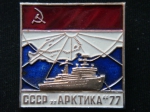 Значок "Арктика 77" Атомный ледокол СССР 1977 год.