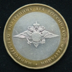 10 рублей 2002 год. Министерство Внутренних Дел Российской Федерации.