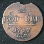 2 копейки 1797 год АМ