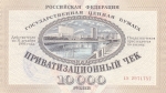 ПРИВАТИЗАЦИОННЫЙ ЧЕК 10000 руб 1991 год РОССИЯ