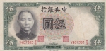 5 юаней 1936 год Китай