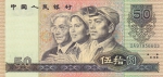 50 юаней 1990 год Китай