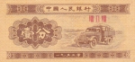 1 фынь 1953 года Китай