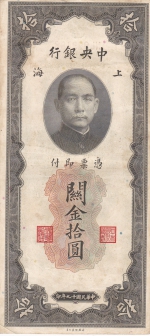 10 таможенных золотых единиц 1930 года  Китай