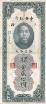 20 таможенных золотых единиц 1930 года  Китай