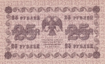 25 рублей 1918 года  РСФСР