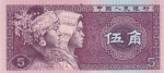 5 цзяо 1980 год  Китай