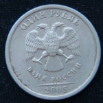 1 рубль 2005 год СПМД