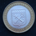 10 рублей 2005 год. Ленинградская область