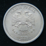 1 рубль 2007 год СПМД