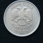 1 рубль 2009 год ММД немагнит