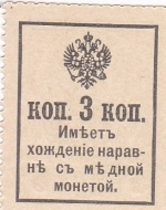 3 копейки 1915 года Российская Империя  Александр III