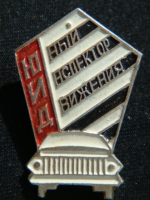 Знак Юный инспектор движения ЮИД СССР